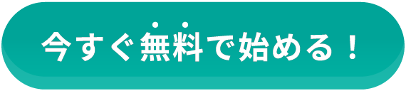 今すぐ無料で始める！
