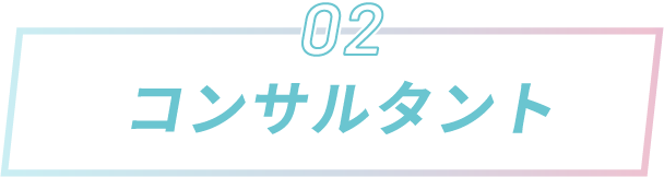コンサルタント